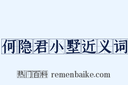 何隐君小墅近义词是什么意思的图片